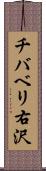 チバベリ右沢 Scroll