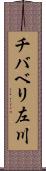 チバベリ左川 Scroll