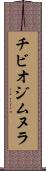 チビオジムヌラ Scroll