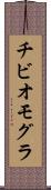 チビオモグラ Scroll
