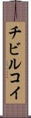 チビルコイ Scroll