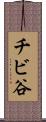 チビ谷 Scroll