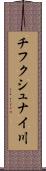 チフクシュナイ川 Scroll