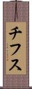 チフス Scroll