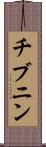 チブニン Scroll