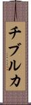 チブルカ Scroll