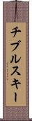 チブルスキー Scroll