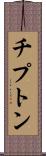 チプトン Scroll