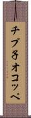 チプ子オコッペ Scroll