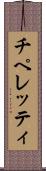 チペレッティ Scroll