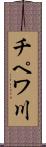 チペワ川 Scroll