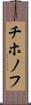 チホノフ Scroll
