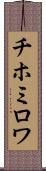 チホミロワ Scroll