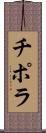 チポラ Scroll