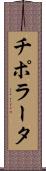 チポラータ Scroll
