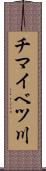チマイベツ川 Scroll