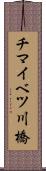 チマイベツ川橋 Scroll