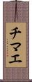 チマエ Scroll