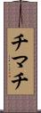 チマチ Scroll