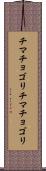 チマチョゴリ Scroll