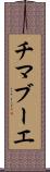 チマブーエ Scroll