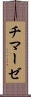 チマーゼ Scroll