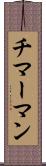 チマーマン Scroll