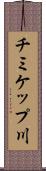 チミケップ川 Scroll