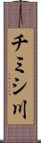 チミシ川 Scroll