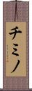 チミノ Scroll