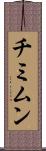 チミムン Scroll