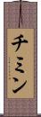 チミン Scroll