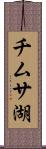 チムサ湖 Scroll