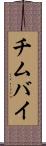 チムバイ Scroll