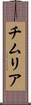 チムリア Scroll