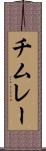チムレー Scroll