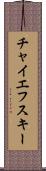 チャイエフスキー Scroll