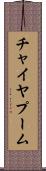 チャイヤプーム Scroll