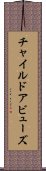 チャイルドアビューズ Scroll