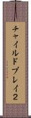 チャイルドプレイ２ Scroll