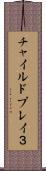チャイルドプレイ３ Scroll
