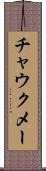 チャウクメー Scroll