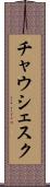 チャウシェスク Scroll