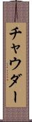 チャウダー Scroll