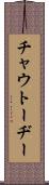 チャウトーヂー Scroll