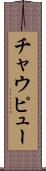 チャウピュー Scroll