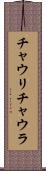 チャウリ・チャウラ Scroll