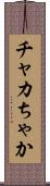 チャカ Scroll