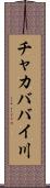 チャカババイ川 Scroll