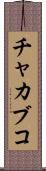 チャカブコ Scroll